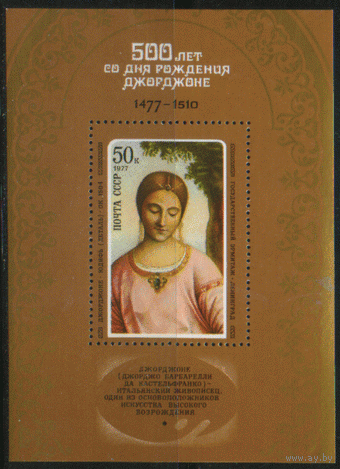Заг. БЛОК 122. 1977. Художник Джорджоне "Юдифь". ЧиСт.