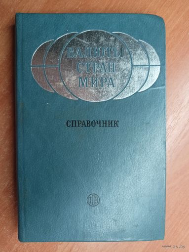 Справочник "Валюты стран мира"