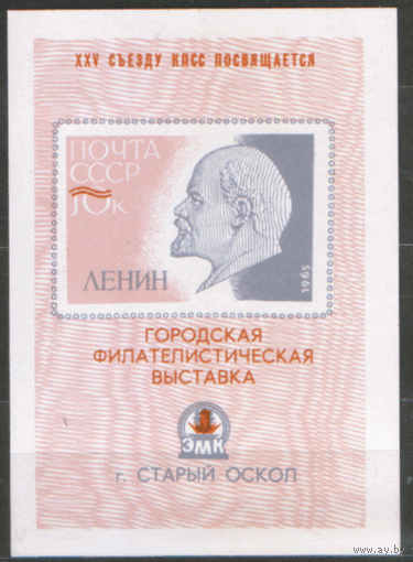 СУВЕНИРНЫЙ ЛИСТОК. Городская фил. выставка. "XXV съезду КПСС посвящается". Старый Оскол. 1976.