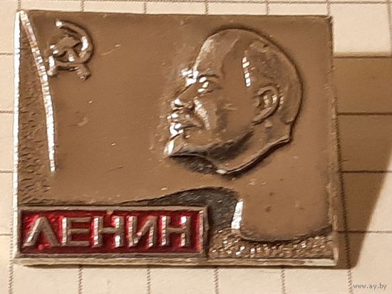 Ленин.