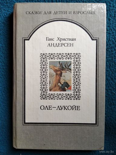 Ганс Христиан Андерсен  Оле-Лукойе // Серия: Сказки для детей и взрослых