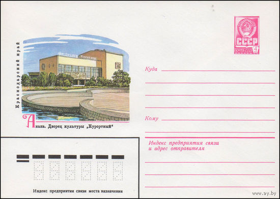 Художественный маркированный конверт СССР N 14728 (30.12.1980) Краснодарский край  Анапа. Дворец культуры "Курортный"