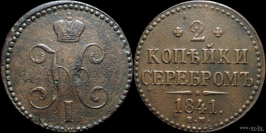 2 копейки 1841 ЕМ, Состояние! ТОРГ!!
