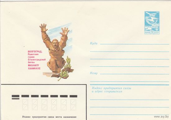 СССР 1984 МХК Волгоград Памятник Паникахе (к3)