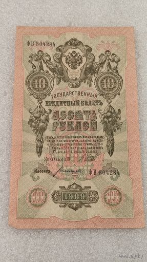 10 рублей 1909 Шипов-Богатырев