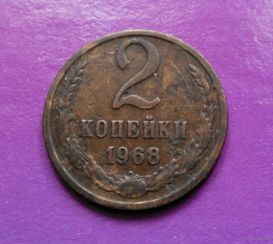 2 копейки 1968 СССР #01