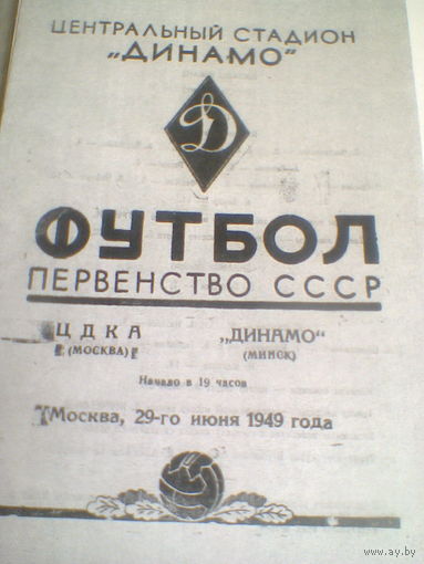 29.06.1949--ЦДКА Москва--Динамо Минск