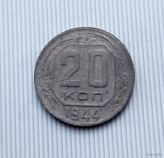 20 копеек 1944 года СССР. Монета пореже!
