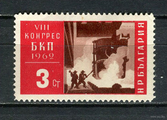 Болгария - 1962 - VIII съезд Болгарской коммунистической партии 3St - [Mi.1353] - 1 марка. MH.  (Лот 28FQ)-T25P26