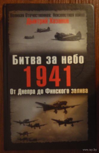 Битва за небо. 1941. От Днепра до Финского залива