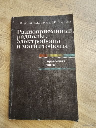 Радиоприемники, радиолы, электрофоны и магнитофоны справочная книга
