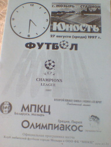 27.08.1997--МПКЦ Мозырь Беларусь--Олимпиакос Греция--лига чемпионов