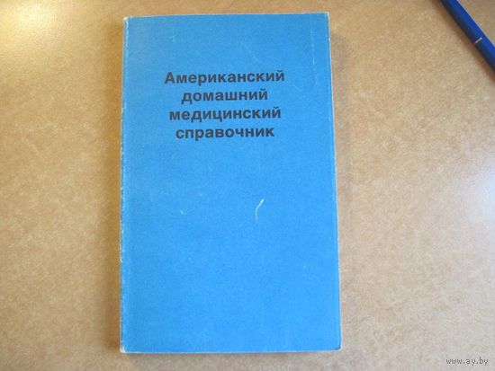 Американский домашний медицинский справочник. 1992 г.