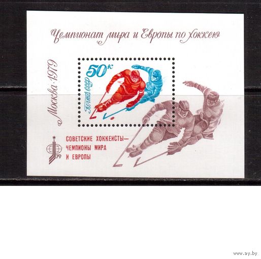 СССР-1979 (Заг.Бл.144) ** , ЧМ по хоккею