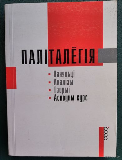 Г. Мюнклер і інш. Паліталогія: Паняцці. Аналізы. Тэорыі: Асноўны курс.