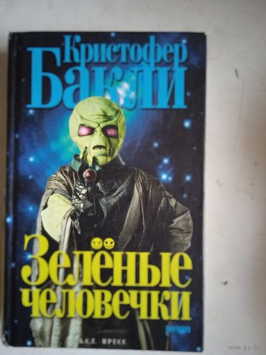 Зеленые человечки