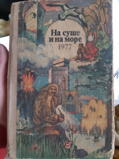 На суше и на море 1977 год (тр)