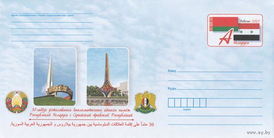 Беларусь 2023 ХМК с ОМ 30-летие установления дипломатических отношений между Республикой Беларусь и Сирийской Арабской Республикой (к4)