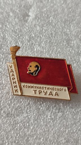Значек знак Ударник Коммунистического труда,200 лотов с 1 рубля!!!