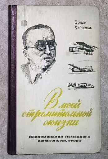 Эрнст Хейнкель В моей стремительной жизни. Воспоминания немецкого авиаконструктора.