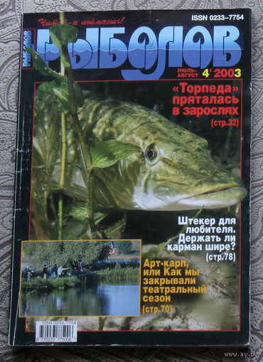 Рыболов номер 4 2003