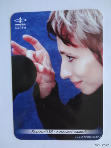 Календарик 2001 г. Альфа Радио. Инна Ярошевская.