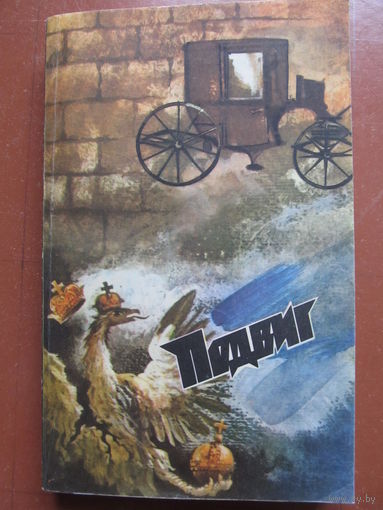 Подвиг(приложения к журналу "Сельская молодежь"1987 г. том 2)