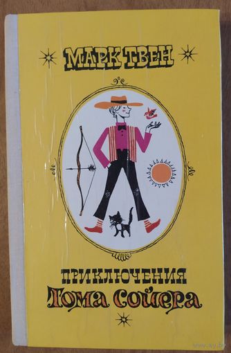 Приключения Тома Сойера. Марк Твен. Народная асвета. 1978. 224 стр.