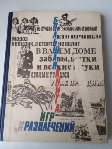 Большая книга игр и развлечений. Для детей и родителей. /62
