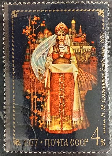 СССР 1977. Живопись. Н. М. Солонинкин. Хлеб-соль. Марка из серии