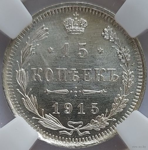 15 копеек 1915 MS-65