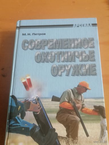 Петров М. Современное охотничье оружие.