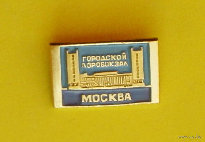 Москва. Городской аэровокзал. Л-72.