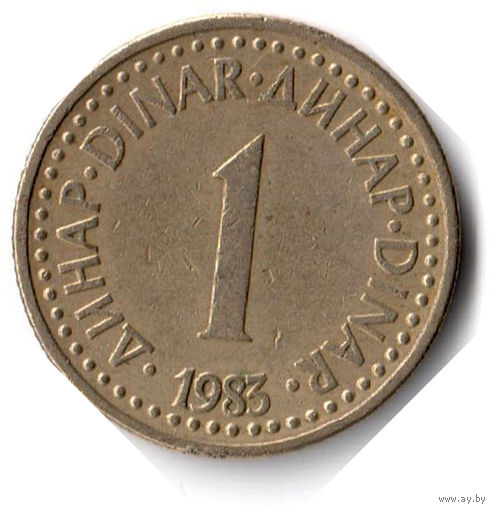 Югославия. 1 динар. 1983 г.