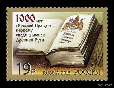 2016 Россия 2165 1000 лет первому своду законов Древней Руси Русская Правда**