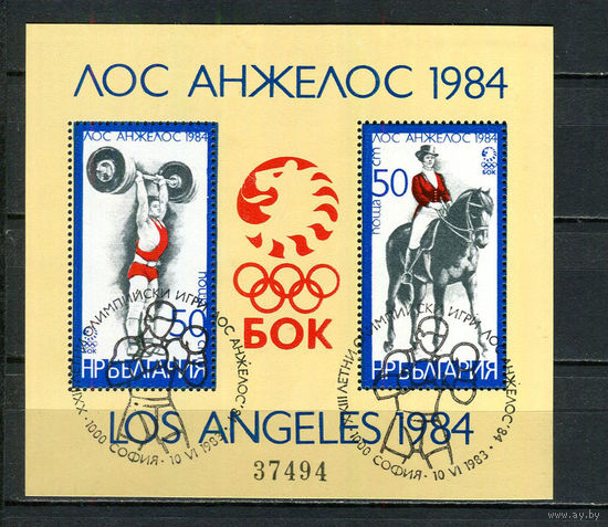 Болгария - 1983 - Летние Олимпийские игры - (со спецгашением) - [Mi.bl. 132] - 1 марка. Гашеный.  (Лот 23HS)-TG3P10
