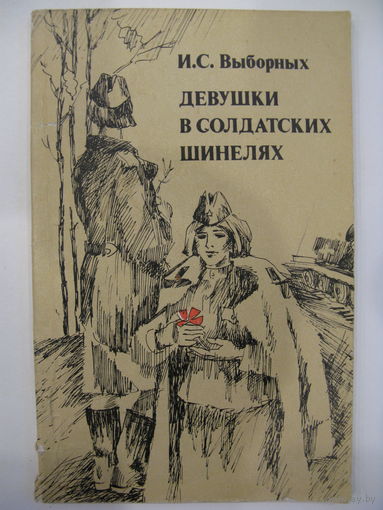 Девушки в солдатских шинелях.