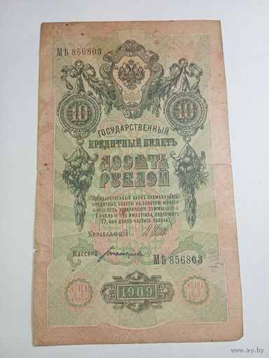 10 рублей 1909 года Шипов - Богатырев МЬ 856803