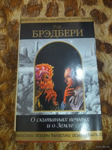 Рэй Брэдбери. О скитаньях вечных и о Земле. В этот сборник вошли самые любимые, лучшие рассказы и романы Рэя Брэдбери. 1296 стр. Серия: Шедевры Фантастики.