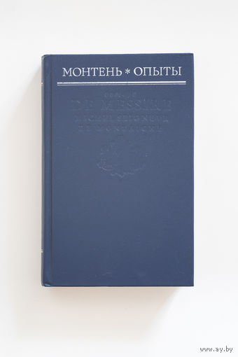 Опыты (избранные главы)