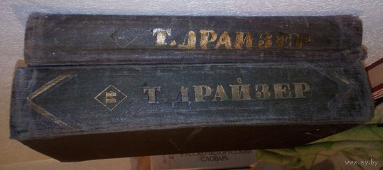 Теодор Драйзер.Собрание сочинений.Тома 4 и 11.1955г.
