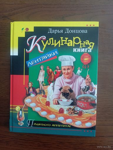 Кулинарная книга лентяйки 2003 год   Донцова Дарья Аркадьевна