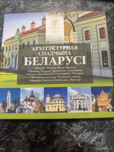 2р Беларусь (Архитектурное наследие)