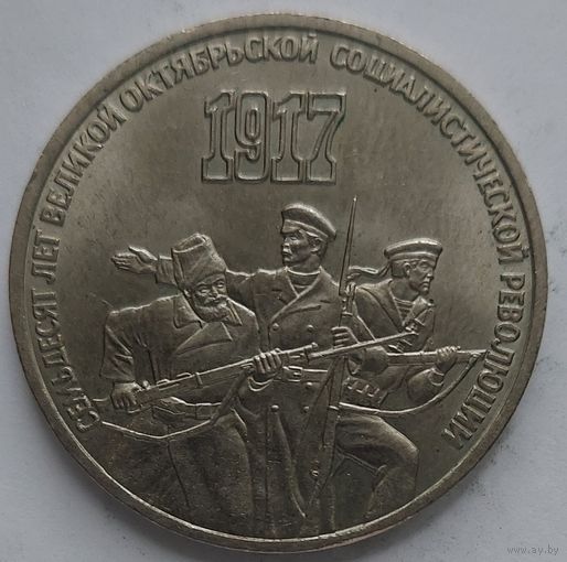 3 рубля 70 лет революции