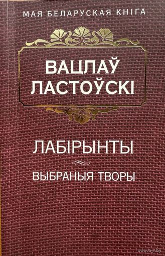 Вацлаў Ластоўскі Вабраныя творы Ластоўскi
