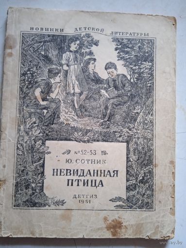 Невиданная птица