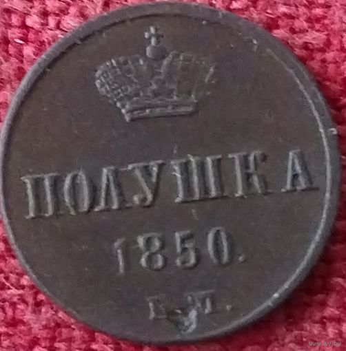 Полушка 1850 г ем