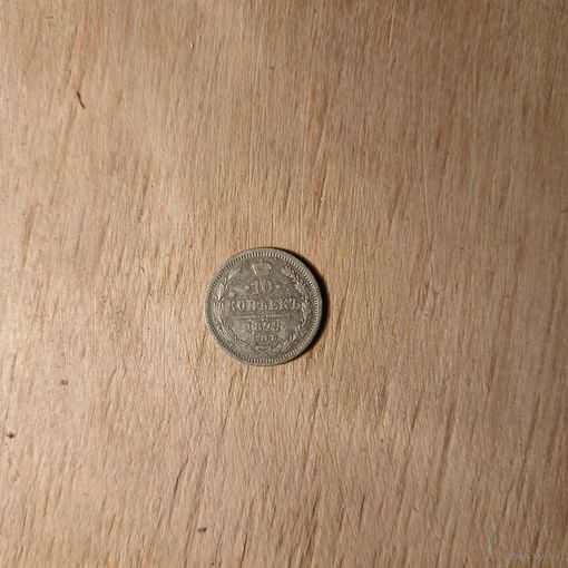 10 копеек 1877, сохран, серебро, в коллекцию, с рубля!
