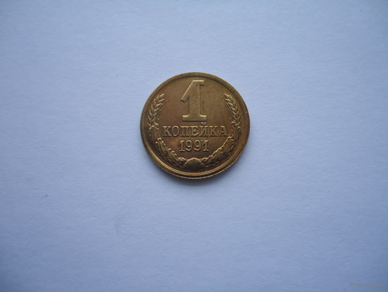 1 копейка 1991м.