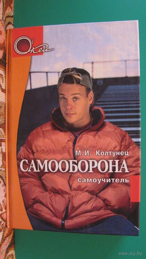 М.И.Колтунец "Самооборона", 2003г.